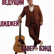 Ведущий+Диджей+Кавер-бэнд на свадьбу Октябрьский, Октябрьский