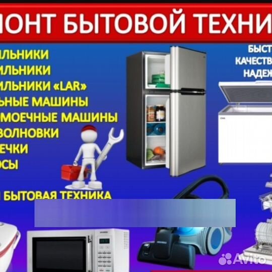 Ремонт стиральных машин холодильников