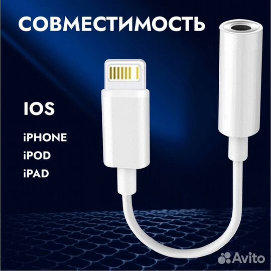 Переходник lightning на 3.5 minijack aux