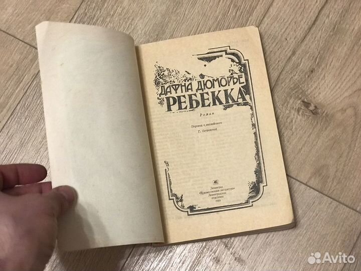 Дафна Дюморье Ребекка