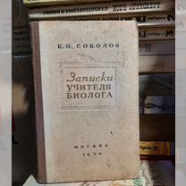 Записки учителя биолога. Москва 1950 год