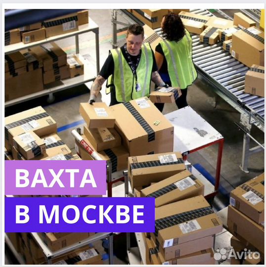 Вахта в Москве. Комплектовщик. Проживание и Питани