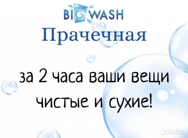 Прачечная самообслуживания Big Wash