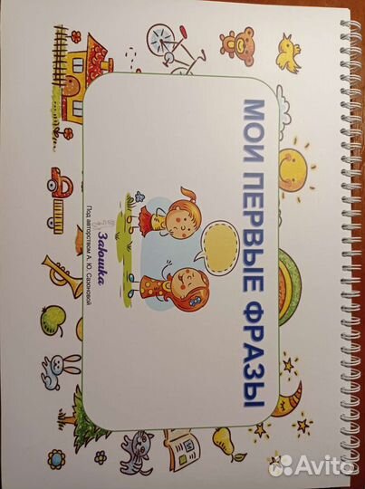 Книга Мои первые фразы А. Сазонова, заюшка