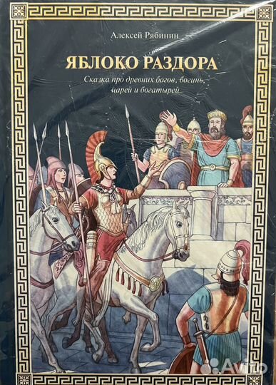 Яблоко раздора ;Персей : А.Рябинин