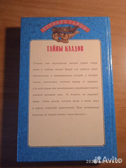 Тайны кладов Непомнящий Н.Н., Низовский А.Ю