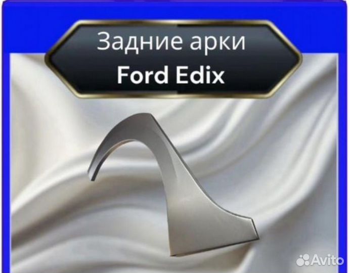 Арка задняя для Ford Edix