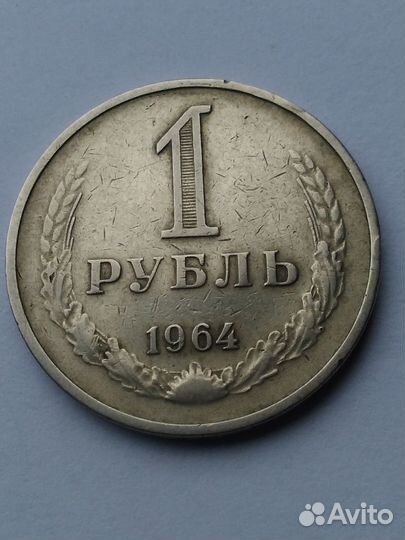 1 рубль 1964 года