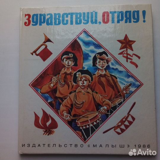 Книга детская Здравствуй, отряд