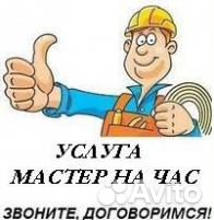 Мастер на час муж на час