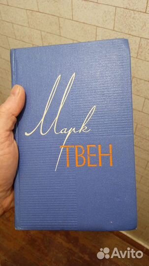 Марк Твен. 12 томов 1959-1961гг