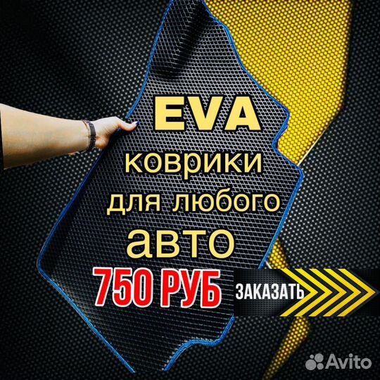 Eva / Эва /Ева коврики для любого авто