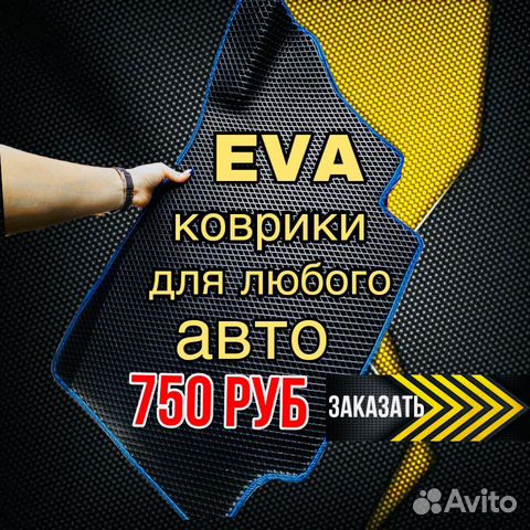 Eva / Эва /Ева коврики для любого авто
