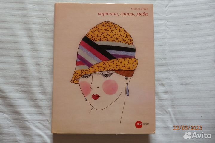 Картина, Стиль, Мода. / Альманах. Вып. 236