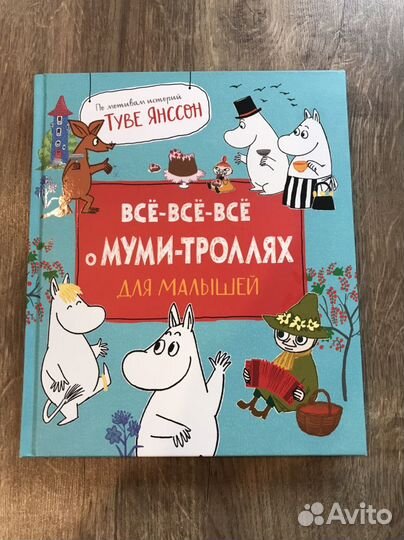 Книга все о муми троллях новая