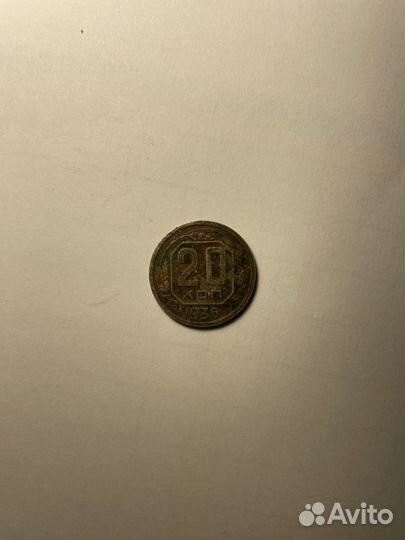 Монета 20 копеек 1936 год