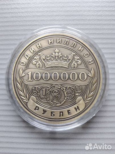 Монета сувенир 1 миллион