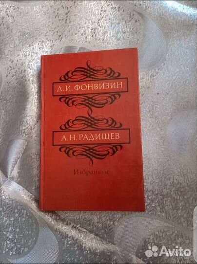 Избранное Д.И. Фонвизин, А.Н. Радищев