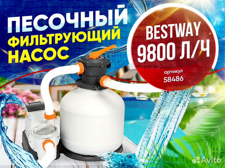 Фильтр-насос песочный Вestway 9.8 куба