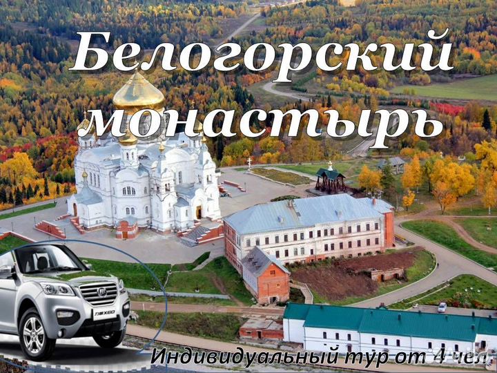 27 дек.23 Тур-Такси. Путешествие в Белогорье