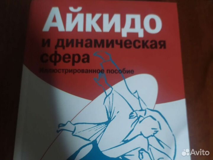 Айкидо и динамическая сфера