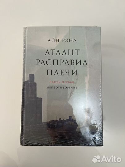 Книга Атлан расправил плечи. Автор Рэнд Айн