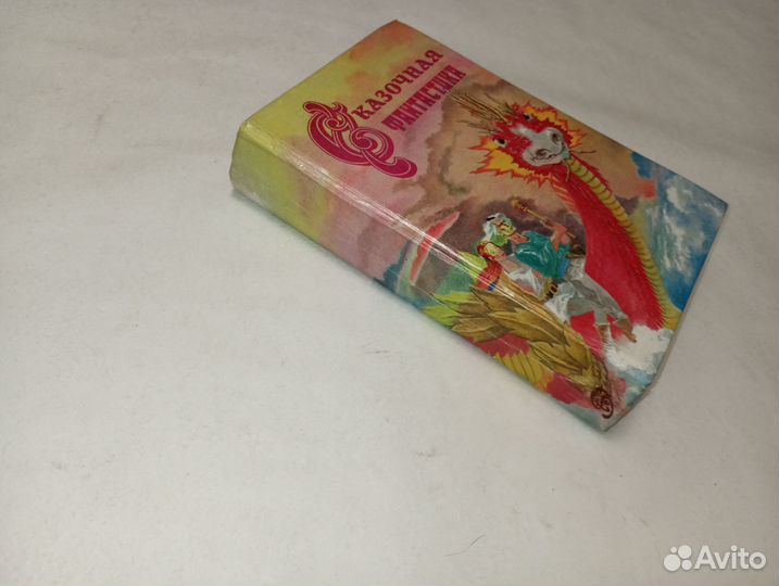 Сказочная фантастика