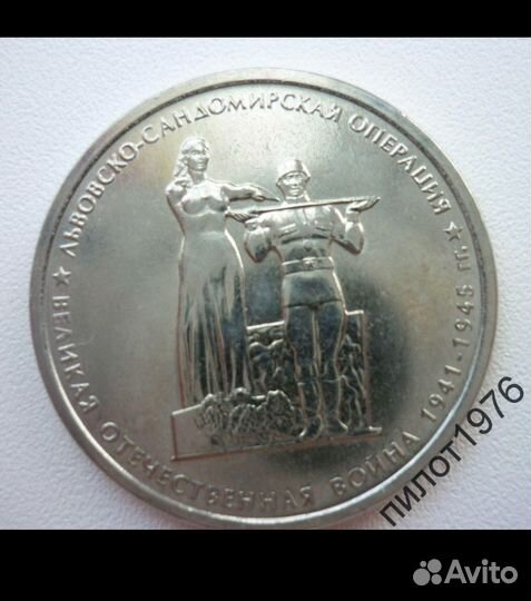 5 рублей. 70 лет Победы. Львовско-Сандомирская опе