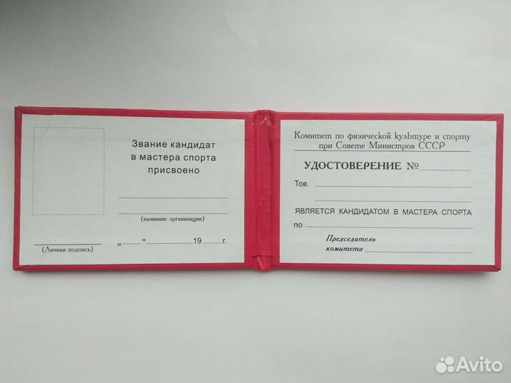 Бланк удостоверения Кандидат Мастер Спорта СССР