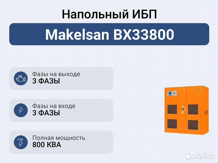 Напольный ибп Makelsan BX33800