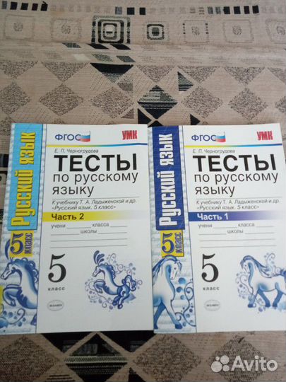 Тесты по русскому языку 5 класс. В 2х частях