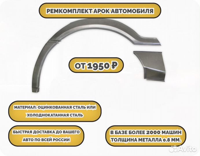 Арки ремкомплект на все авто