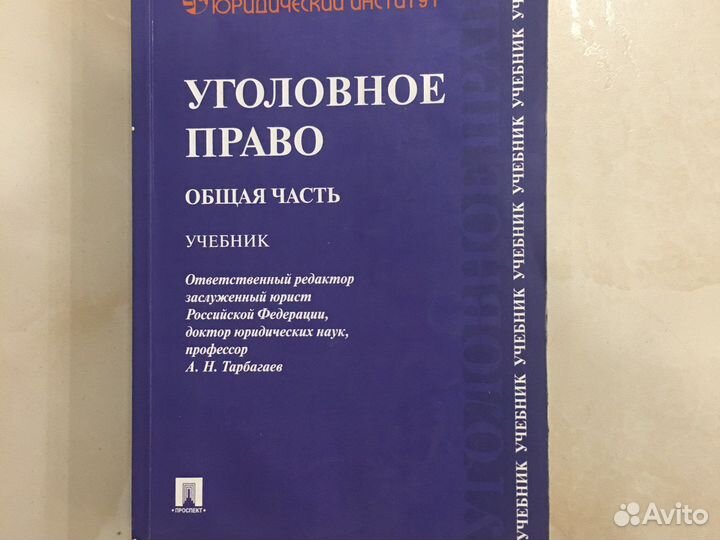 Уголовное право учебник
