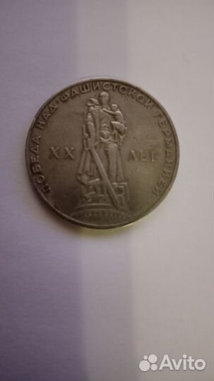 1 рубль 20 лет победы над фашистской Германией