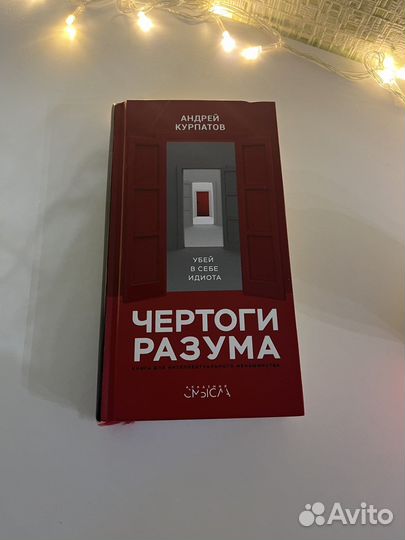 Курпатов Чертоги разума