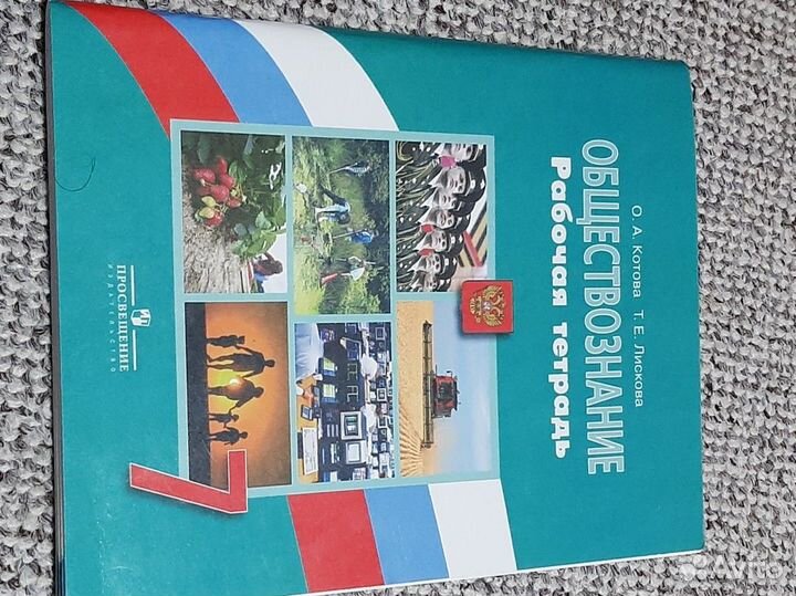 Обществознание 7 класс О.А. Котова рабочая тетрадь
