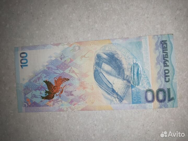 Купюра 100р сочи 2014 (серия аа)