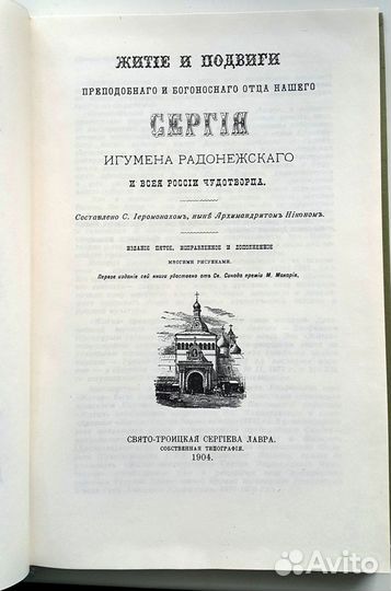 Житие преподобного Сергия Радонежского (2)