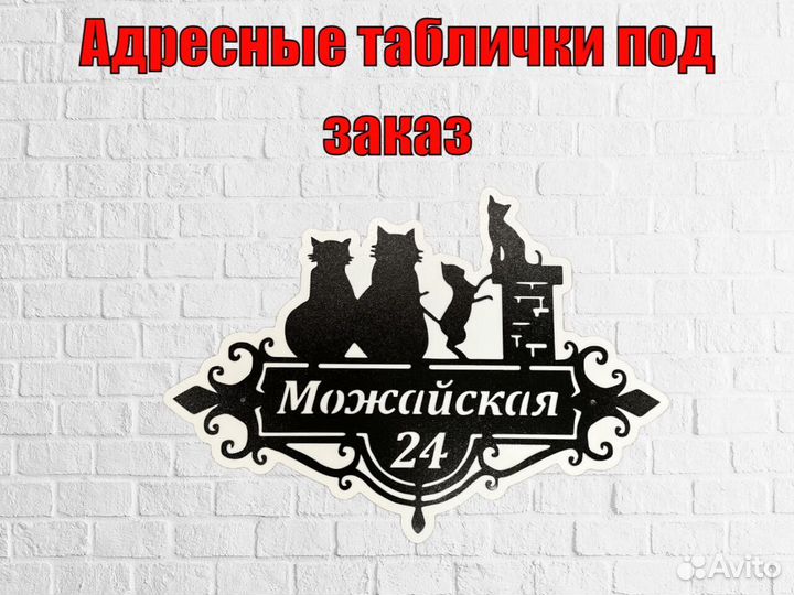 Адресная табличка