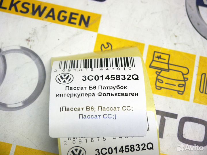 Патрубок интеркулера Фольксваген Пассат Б6