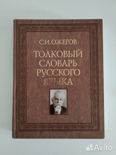 «Толковый словарь русского языка», С. И. Ожегова