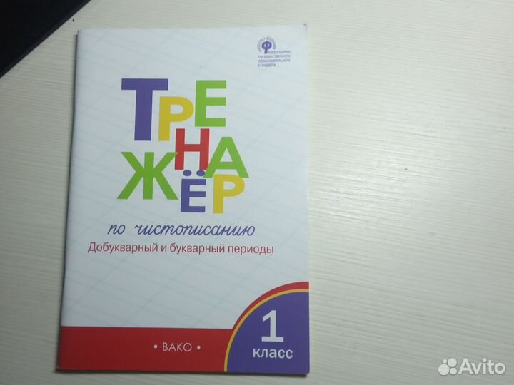 Тренажер по чистописанию