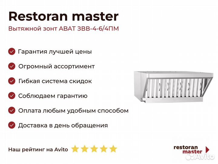 Вытяжной зонт abat звв-4-6/4пм