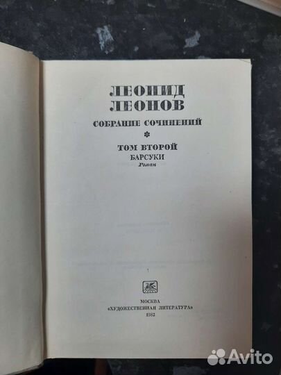 Леонид Леонов,собрание сочинений в 8и томах