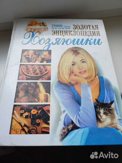 Золотая энциклопедия хозяюшки 28.000 советов