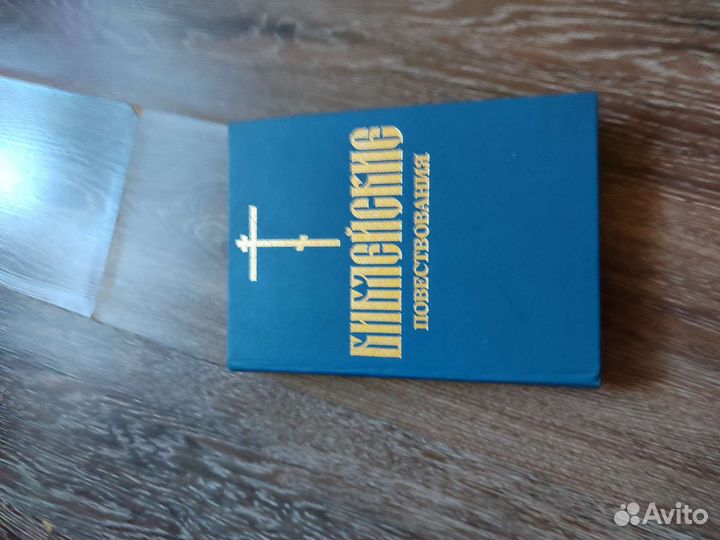 Книга Библейские повествования