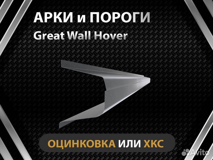 Пороги Great Wall Hover h3 Оплата при получении