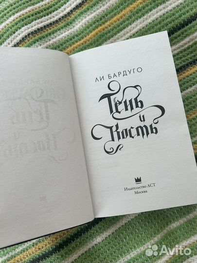 Тень и кость - Ли Бардуго