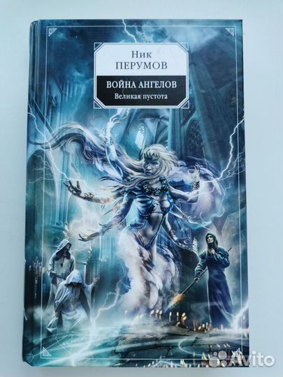 Книги Ника Перумова (в т.ч. с автографом)