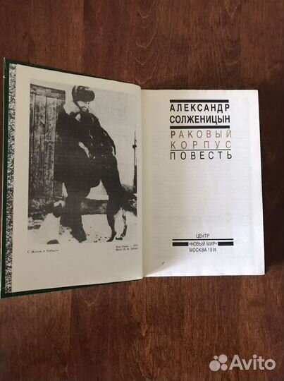 «Раковый корпус» А.И. Солженицин